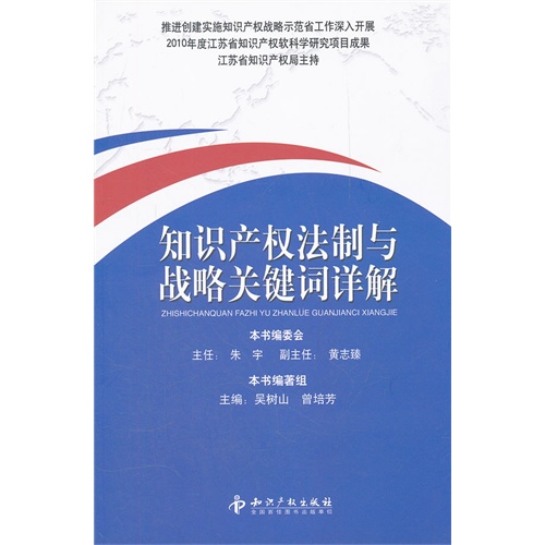 知识产权法制与战略关键词详解