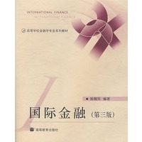 国际金融（第三版）