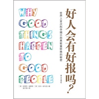 好人会有好报吗?
