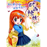 靓彩美少女涂绘书系列—时尚辣妹