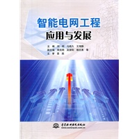 智能电网工程应用与发展