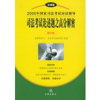 司法考试论述题之高分解密/2006年国家司法考试应试指导