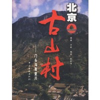 北京古山村:门头沟斋堂川