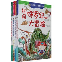我的第一本探险漫画书 （共4册 1--4） 第一辑