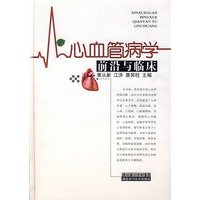 心血管病学前沿与临床