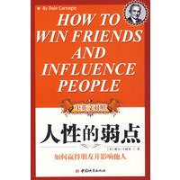 人性的弱点（中英文对照）