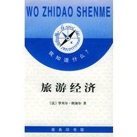 我知道什么?--旅游经济