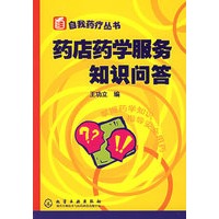 药店药学服务知识问答——自我药疗丛书
