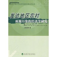 发达地区农村面源污染的经济学研究——北京工商大学经济学前沿问题系列丛书