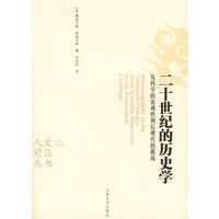 二十世纪的历史学：从科学的客观性到后现代的挑战