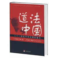道法中国：二十一世纪中华文明的复兴
