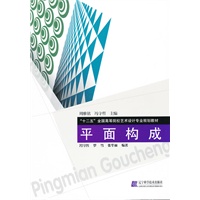 平面构成（“十二五”全国高等院校艺术设计专业规划教材）