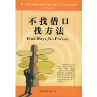 不找借口找方法