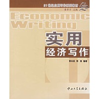 实用经济写作/21世纪应用写作系列教材