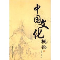 中国文化概论