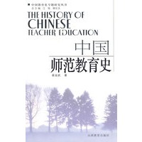 中国师范教育史