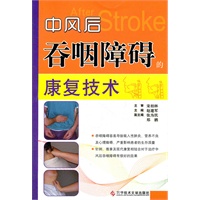 中风后吞咽障碍的康复技术