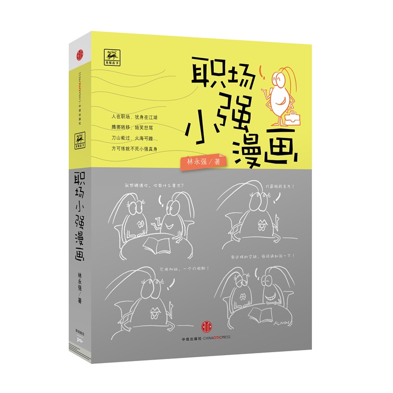 《漫画小强名人(创意职场漫画Almon手绘作品小强莆田图片
