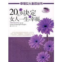 20几岁决定女人一生的幸福