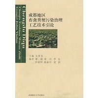 成都地区畜禽粪便污染治理工艺技术引论