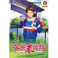 成长不烦恼
