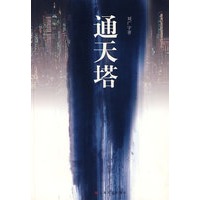 通天塔（签名本）