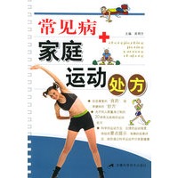 常见病家庭运动处方