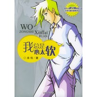我总是心太软