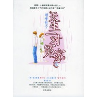 天生一对冤家（1）