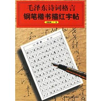 毛泽东诗词格言钢笔楷书描红字帖