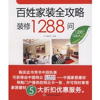 百姓家装全攻略:装修1288问