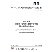 酸性土壤铵态氮、有效磷、速效钾的测定联合浸提——比色法