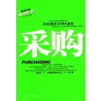 管理权威畅销书·向哈佛学习MBA课程——采购