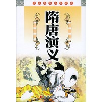 隋唐演义/中国古典名著文库