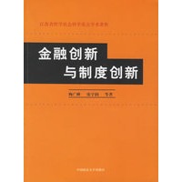 金融创新与制度创新