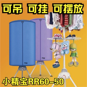 小精宝 干衣机 烘干机 烘干器 RR60-50 全国包邮