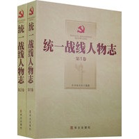 统一战线人物志（全2卷）