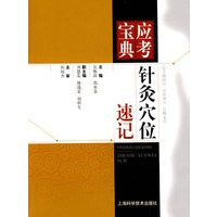 针灸穴位速记(应考宝典)