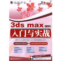 3ds max中文版入门与实战(含光盘1张)