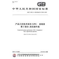 产品几何技术规范（GPS） 直线度 第2部分：规范操作集