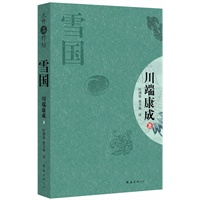 雪国（日本文学大师 诺贝尔文学奖得主——川端康成最意味深长代表作）
