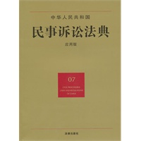 中华人民共和国民事诉讼法典（应用版）