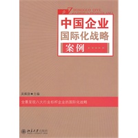 中国企业国际化战略案例
