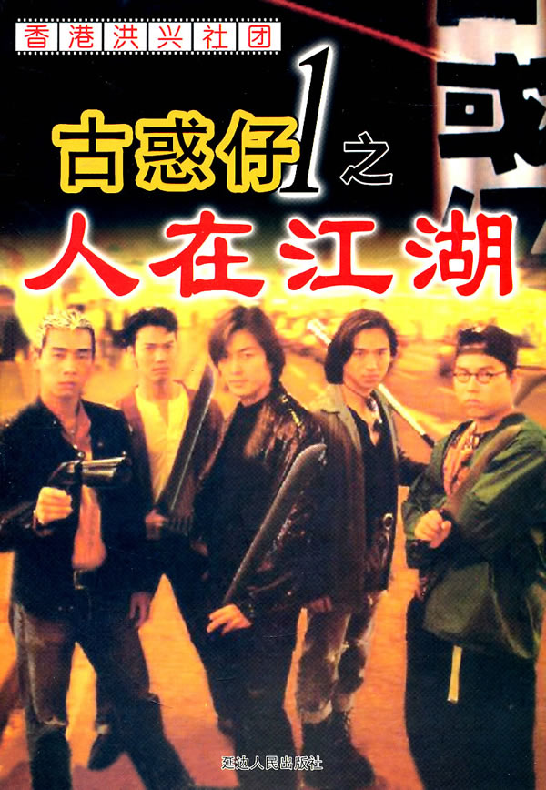 古惑仔1之人在江湖 最新报价图片
