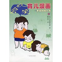 会心一笑育儿漫画 未来妈妈丛书