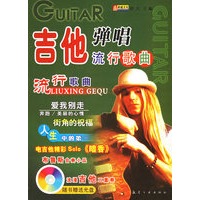 吉他弹唱流行歌曲（CD光盘一张）