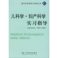 儿科学·妇产科学实习指导——医学生实验实习指导丛书