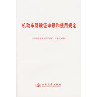 机动车驾驶证申领和使用规定