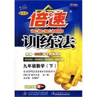 倍速训练法：九年级数学（下）（学生用书 改进版）（北师大版）（附参考答案及点拨）
