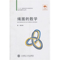 (走向数学丛书04)绳圈的数学